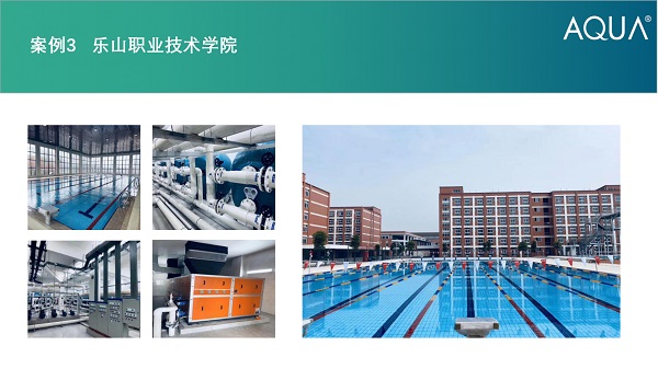 樂山職業(yè)技術(shù)學(xué)院采用設(shè)備：愛克砂缸、循環(huán)水泵、三集一體恒溫除濕熱泵