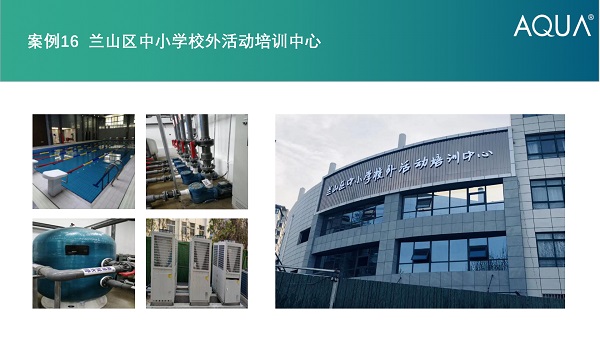 蘭山區(qū)培訓(xùn)中心采用設(shè)備：愛克過濾砂缸、空氣源熱泵